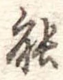 位置定マレル能