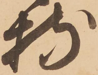 Đã định vị 特