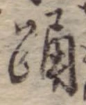 Đã định vị 踊