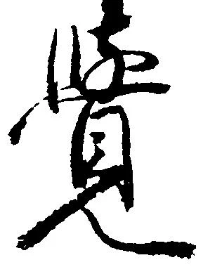 㐌定位覚