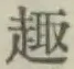 Character 趣