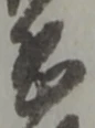 位置定マレル恐