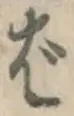 글자 ば