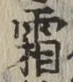 글자 霜