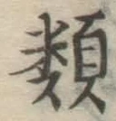 글자 類