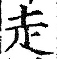 글자 走