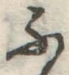 글자 ふ