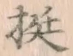 文字挺