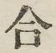 글자 合