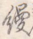 饅 위치 확인됨