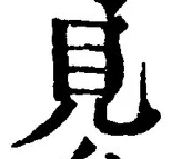 “見”字