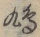 鳩 위치 확인됨