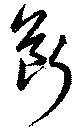 㐌定位断