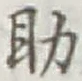 글자 助