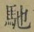 글자 馳