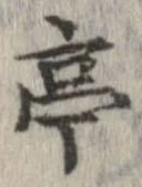 亭 위치 확인됨