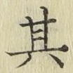 文字其