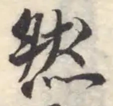 位置定マレル然