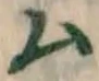 글자 ム