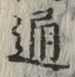 글자 通