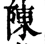글자 陳