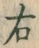 글자 右