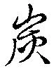 炭の位置