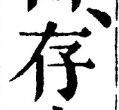 글자 存