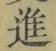글자 進