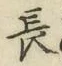 글자 長