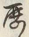 글자 歴