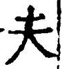 文字夫