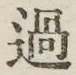 글자 過
