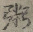 粥の位置