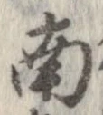 已定位南