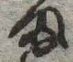 𛃆 위치 확인됨