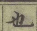 글자 也