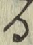 文字る