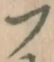 글자 フ