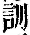 字訓