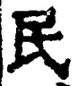 글자 民