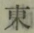 글자 東