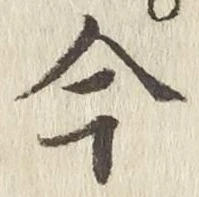 글자 今