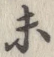 已定位未