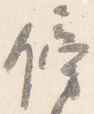 傍 위치 확인됨