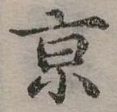 京 위치 확인됨