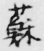 글자 蘇