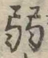 弱 위치 확인됨
