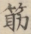 Character 筋