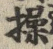 Đã định vị 操